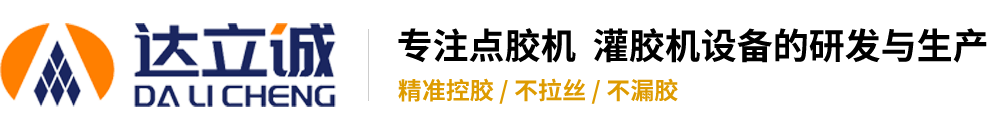 自動點膠機_真空灌膠機_雙液ab灌膠機-深圳市達(dá)立誠公司